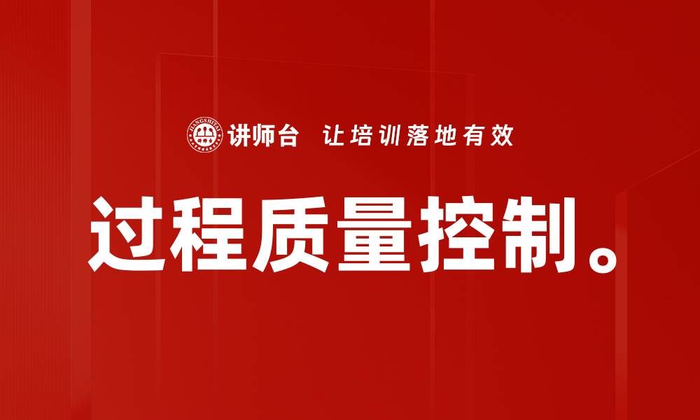 文章过程质量控制。的缩略图