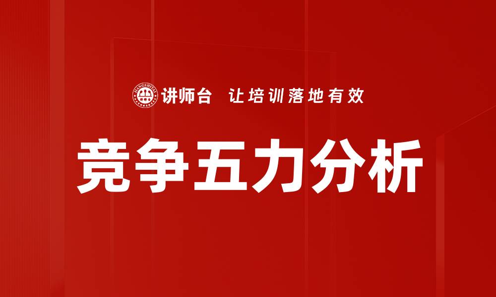 文章竞争五力分析的缩略图