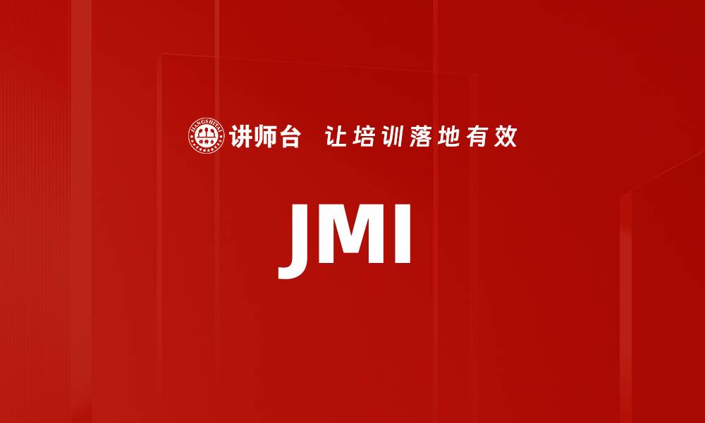文章JMI的缩略图