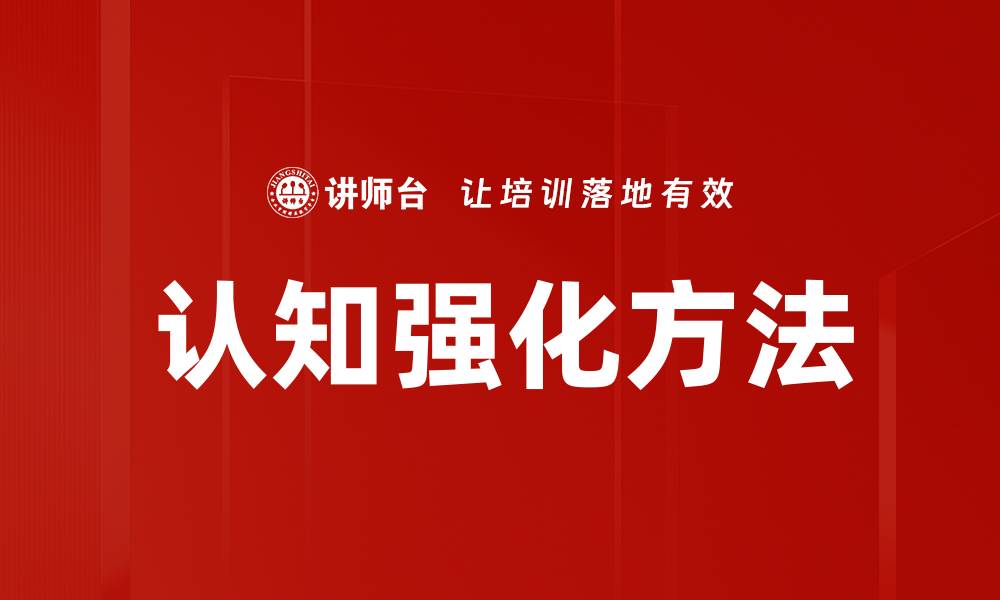 文章认知强化方法的缩略图