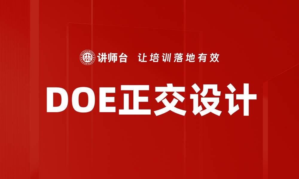 文章DOE正交设计的缩略图