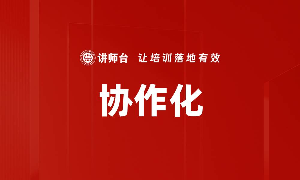 文章协作化的缩略图