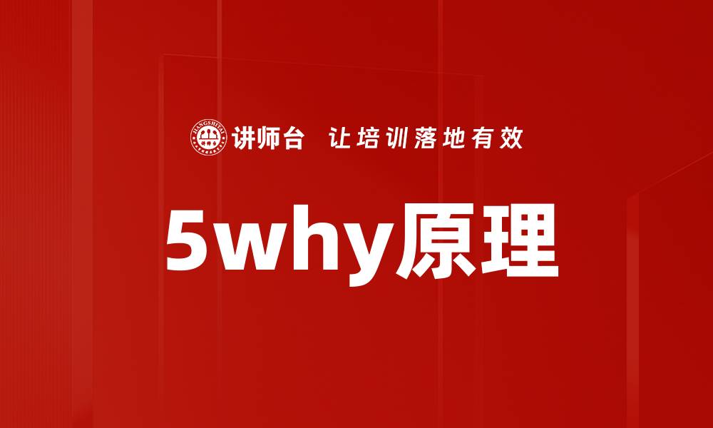 5why原理