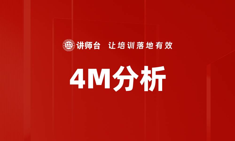 文章4M分析的缩略图