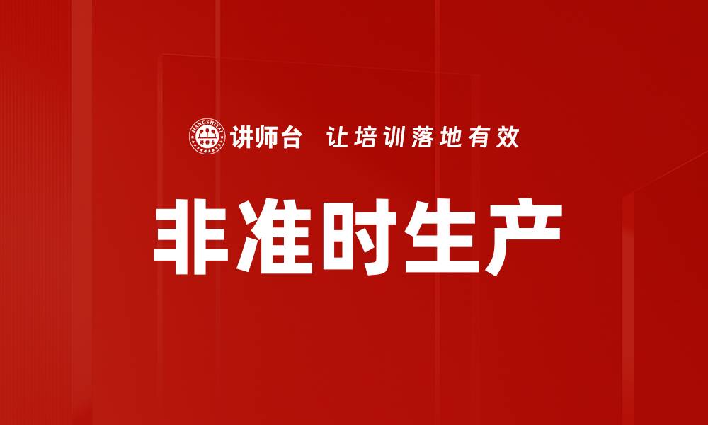 文章非准时生产的缩略图