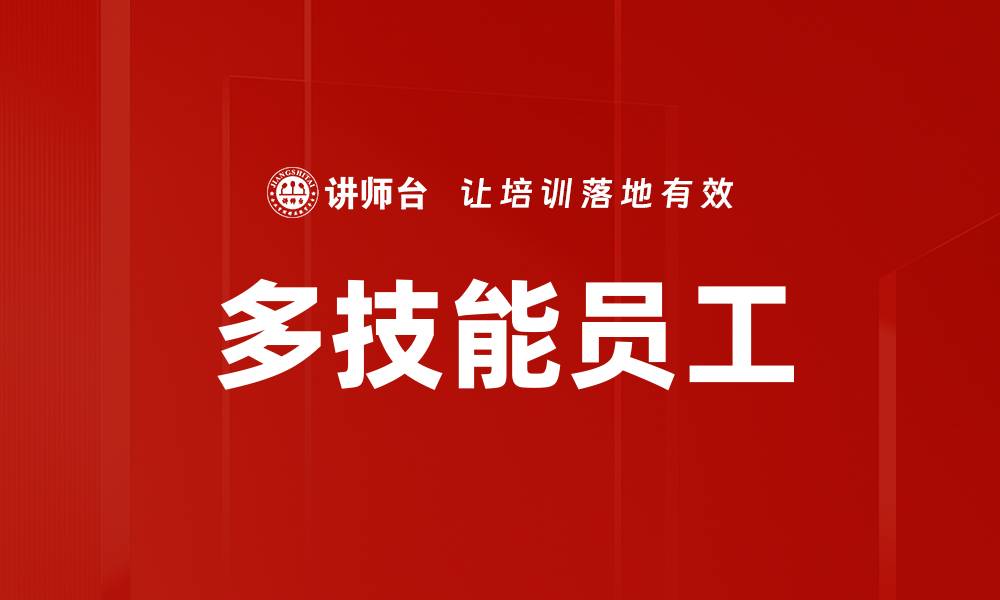 文章多技能员工的缩略图