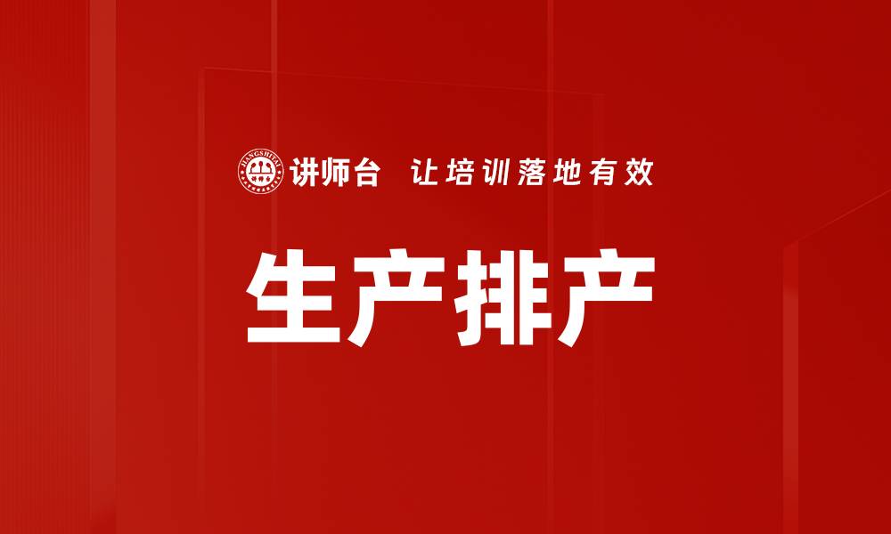 文章生产排产的缩略图