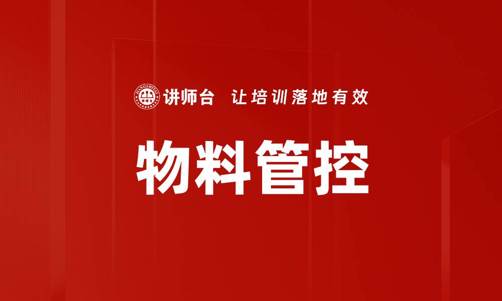 文章物料管控的缩略图