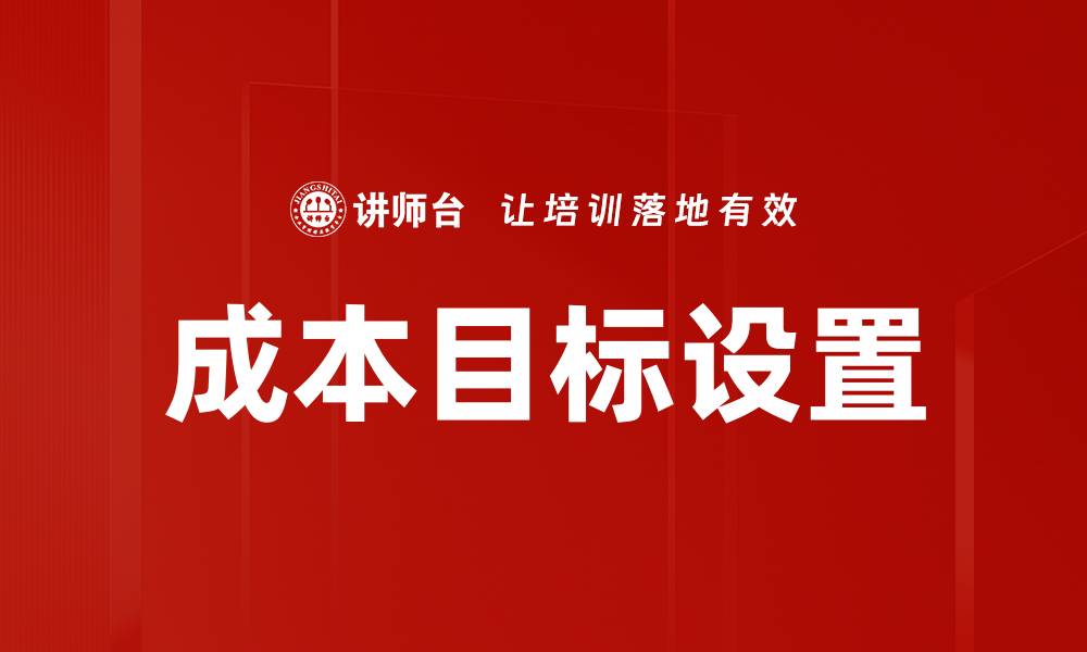 文章成本目标设置的缩略图