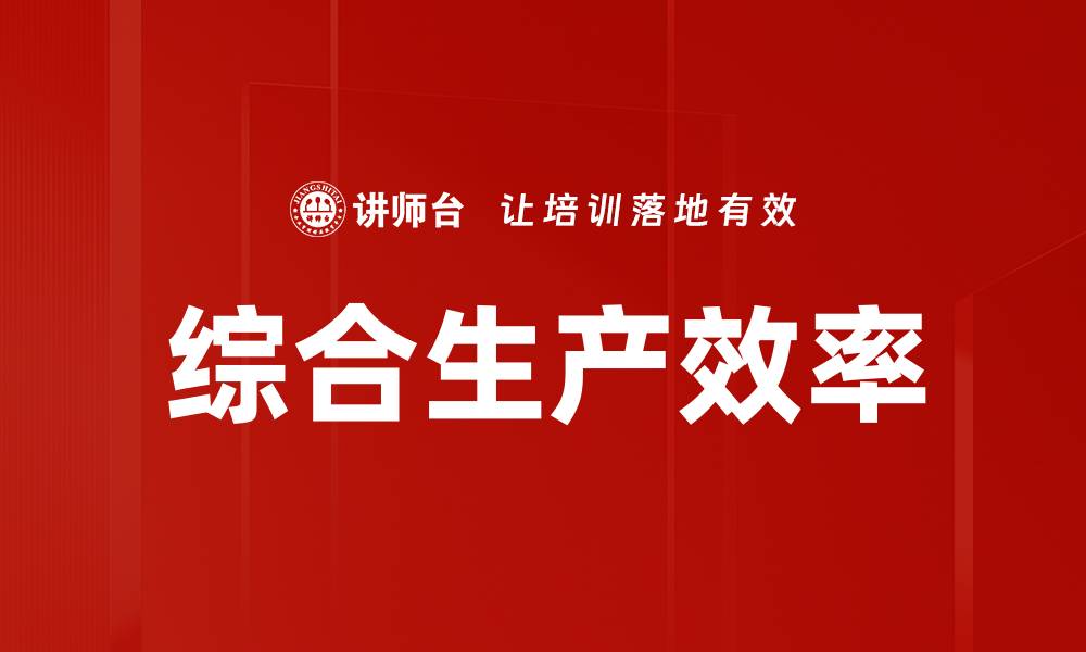 文章综合生产效率的缩略图