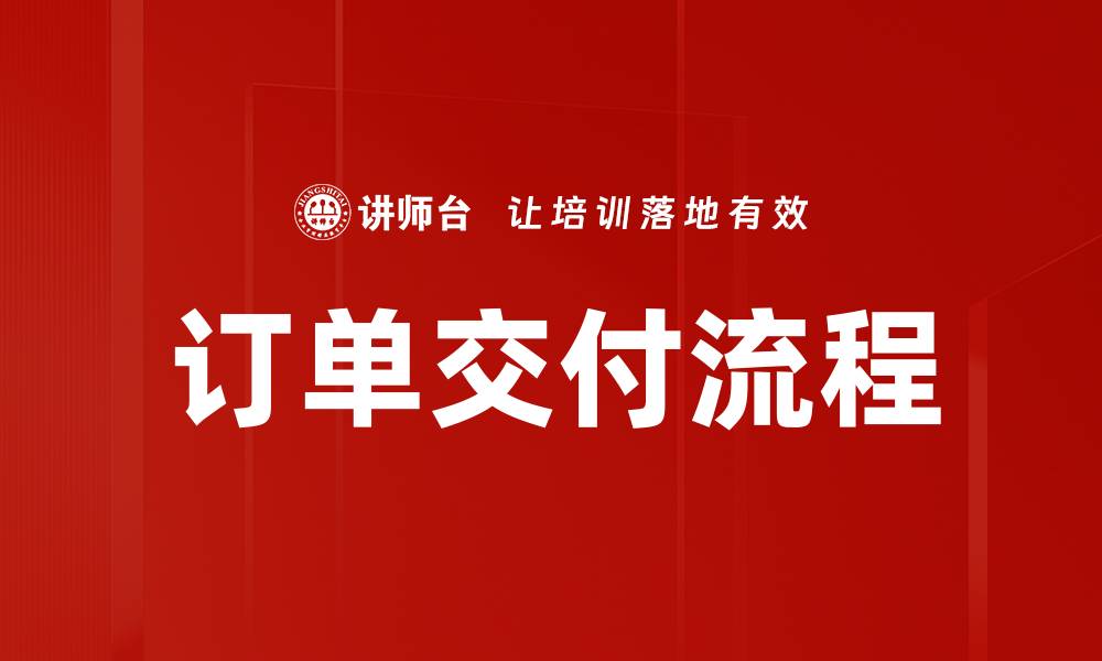 文章订单交付流程的缩略图