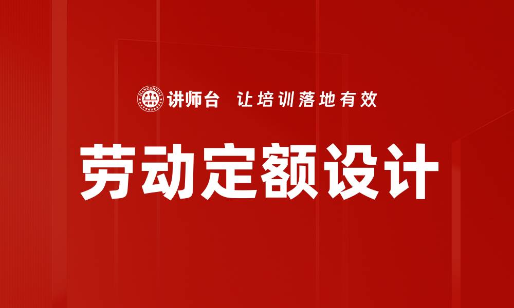 文章劳动定额设计的缩略图