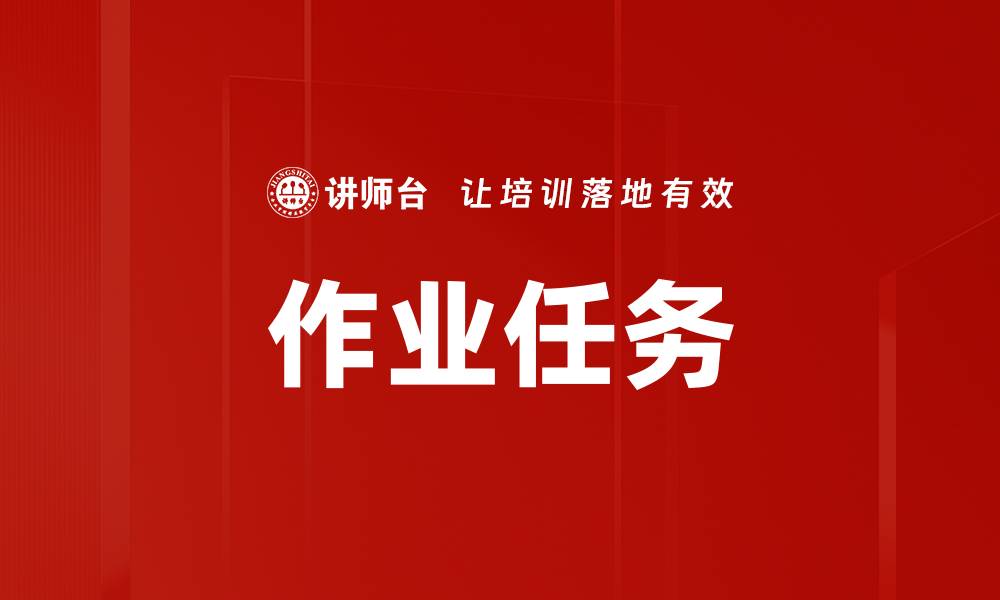 文章作业任务的缩略图