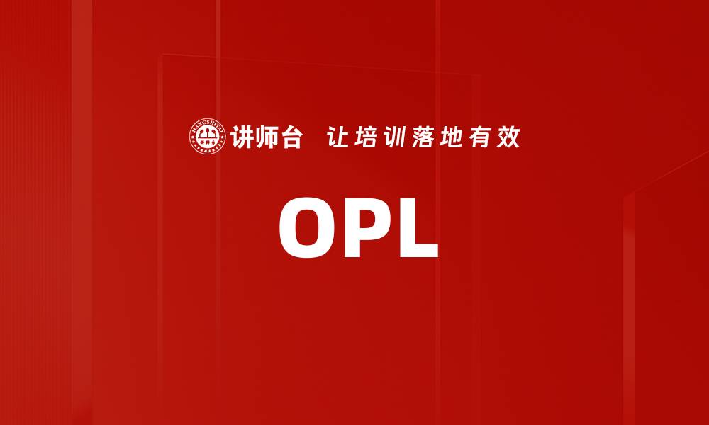文章OPL的缩略图