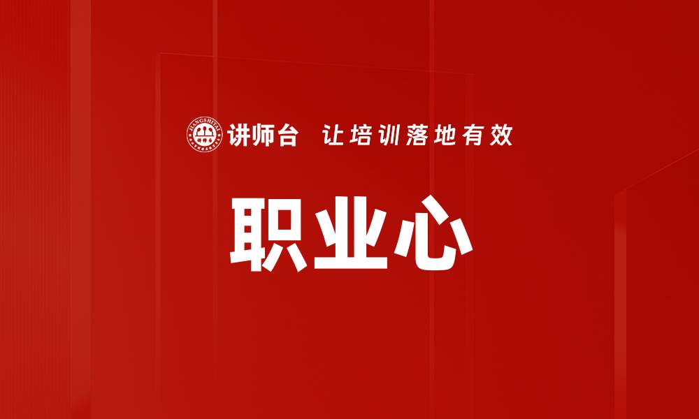 文章职业心的缩略图