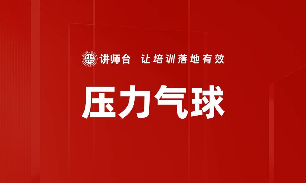 文章压力气球的缩略图