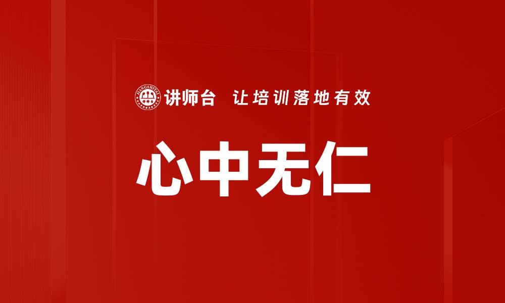 文章心中无仁的缩略图