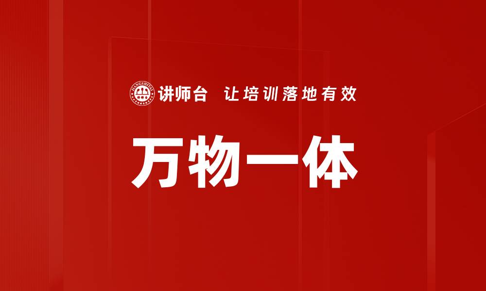 文章万物一体的缩略图