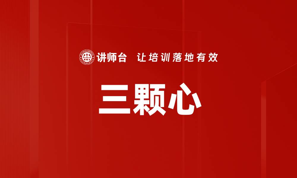 文章三颗心的缩略图