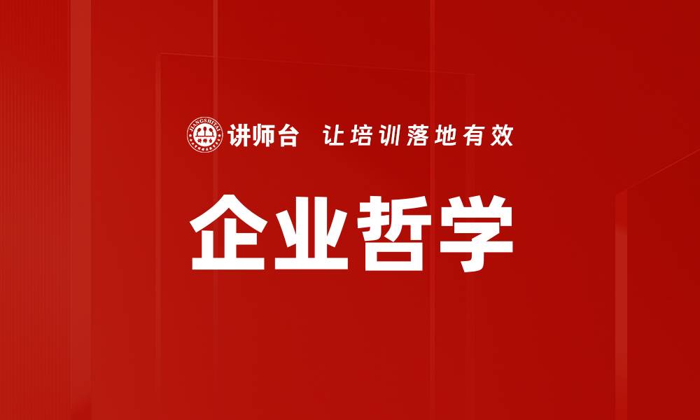 文章企业哲学的缩略图