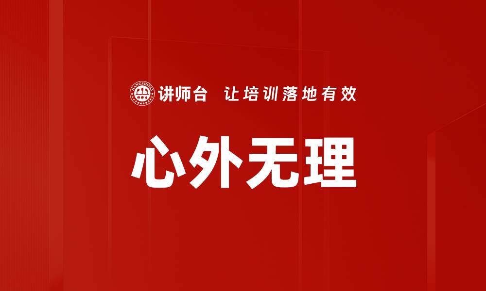 文章心外无理的缩略图