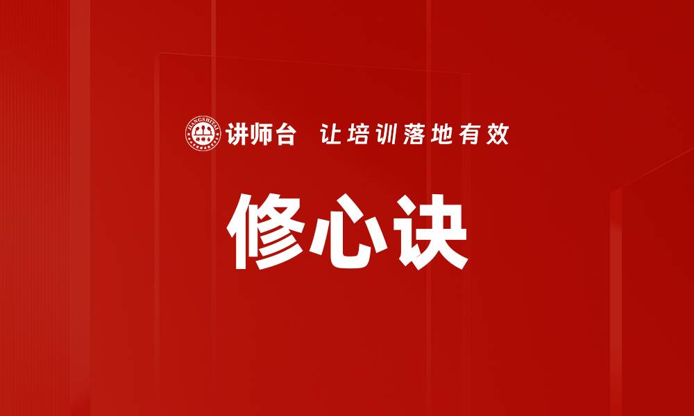 修心诀