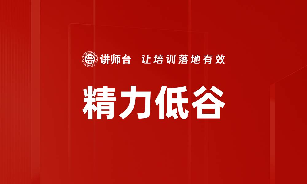 文章精力低谷的缩略图