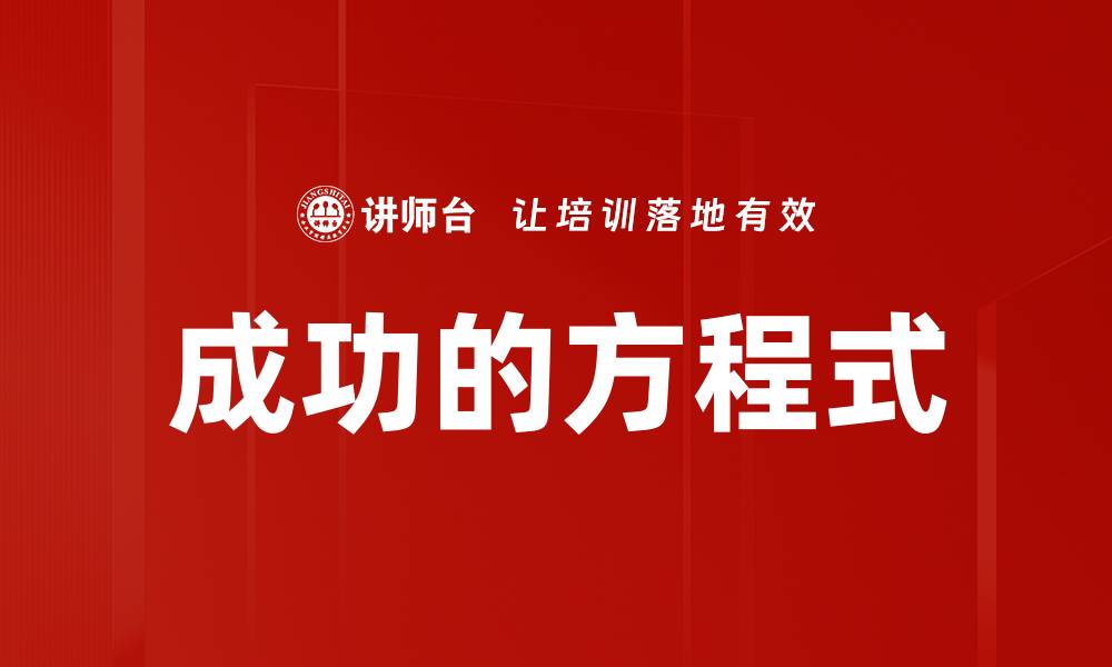 文章成功的方程式的缩略图