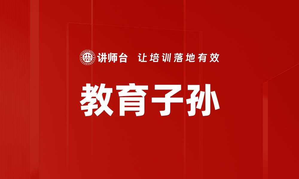 文章教育子孙的缩略图