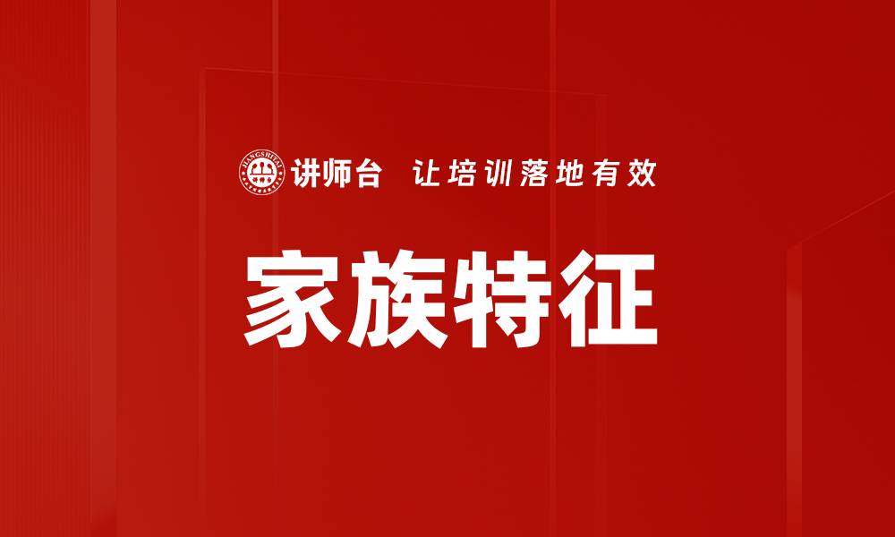 文章家族特征的缩略图