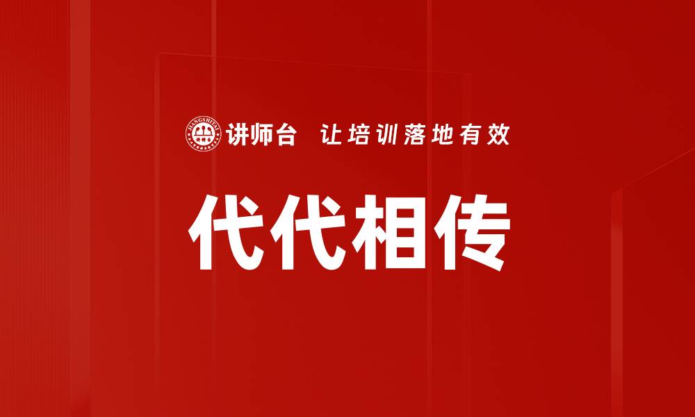 文章代代相传的缩略图