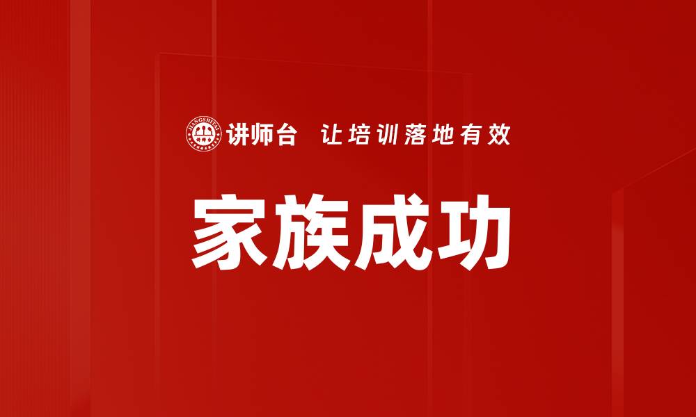 文章家族成功的缩略图