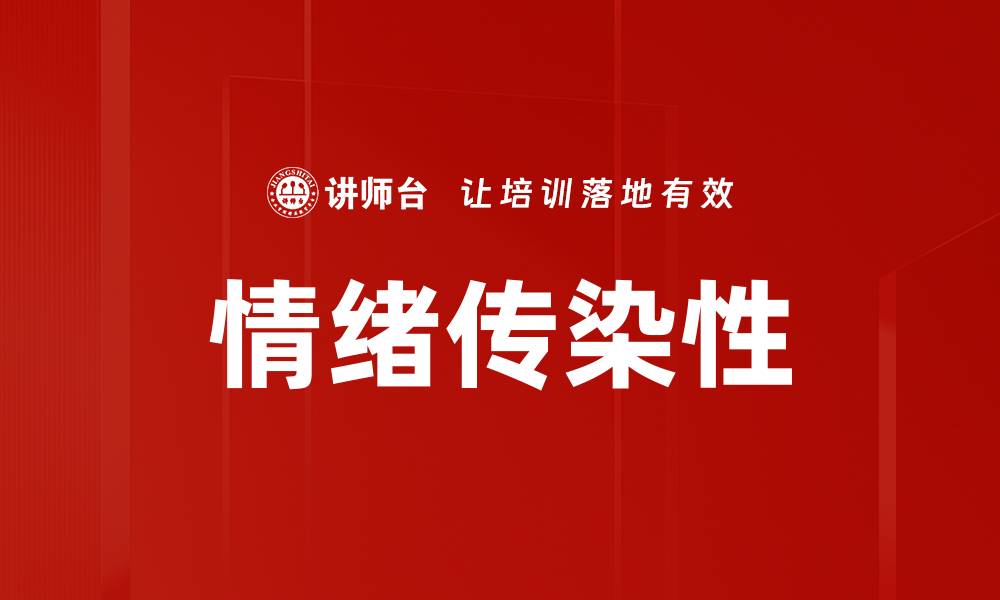 文章情绪传染性的缩略图