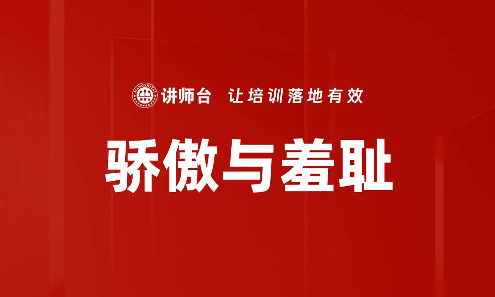 文章骄傲与羞耻的缩略图