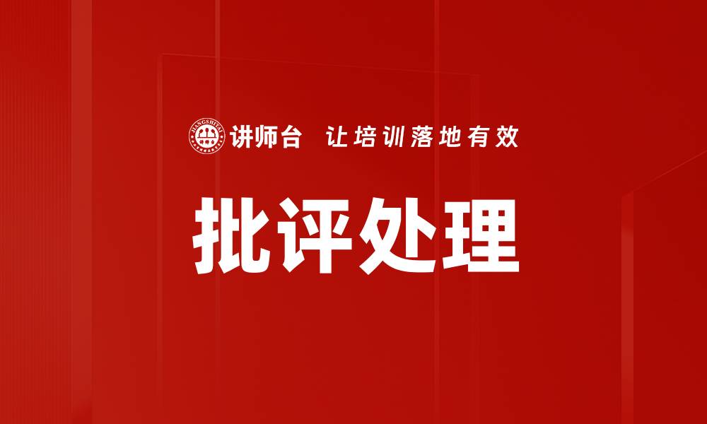 文章批评处理的缩略图