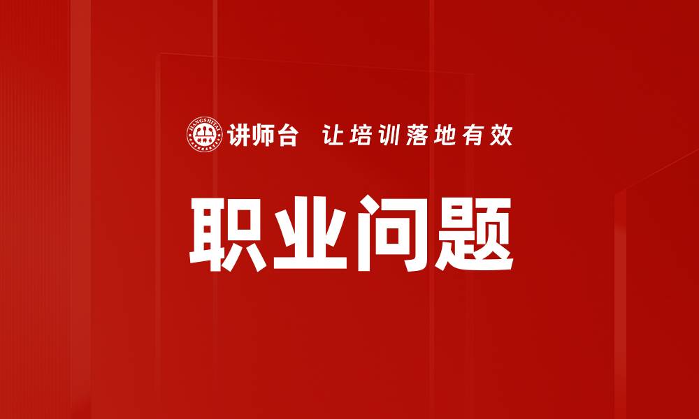 文章职业问题的缩略图