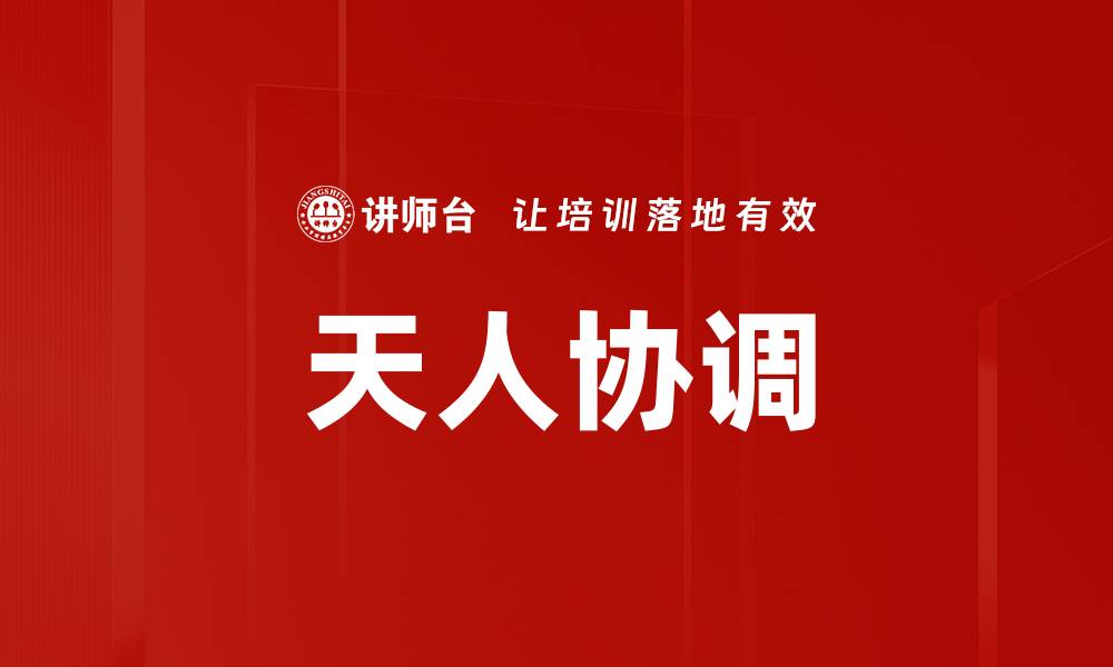 文章天人协调的缩略图