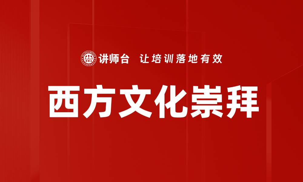 文章西方文化崇拜的缩略图