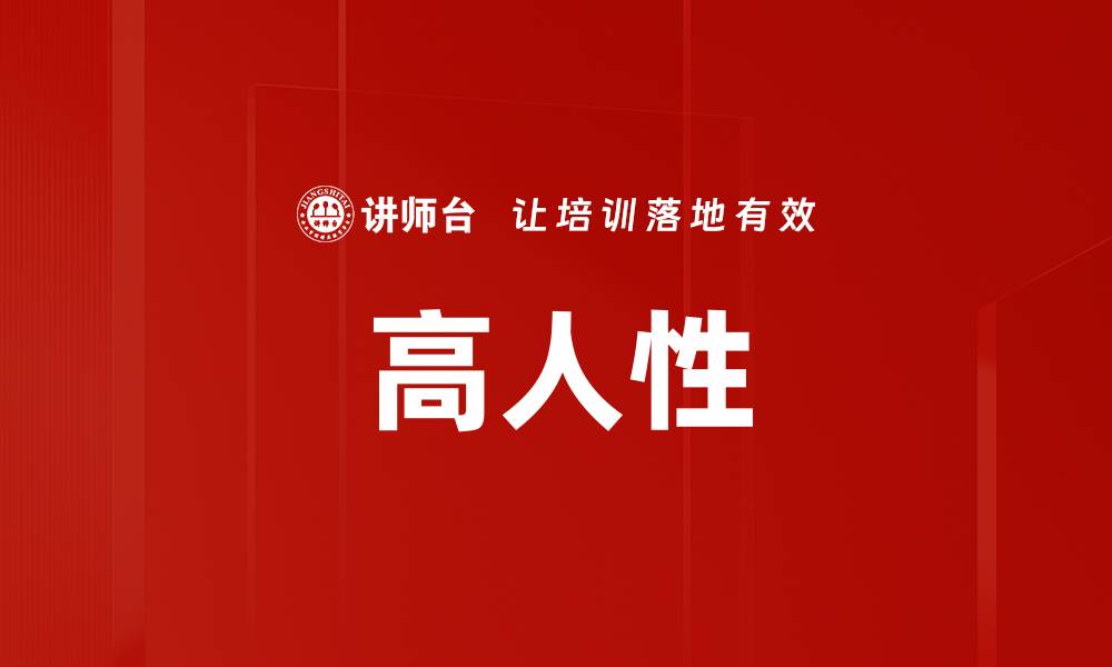 高人性