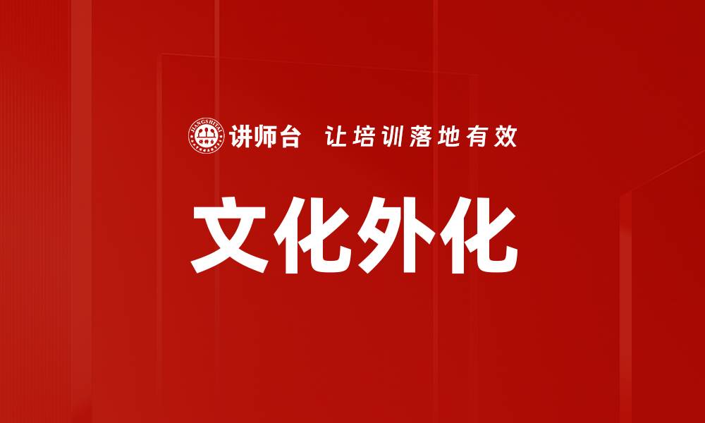 文章文化外化的缩略图