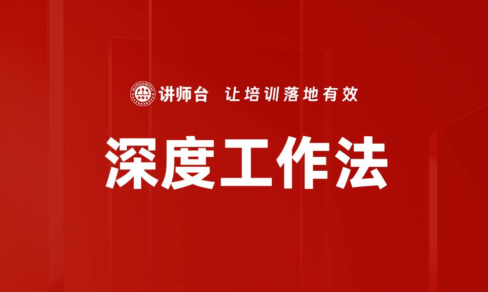 文章深度工作法的缩略图