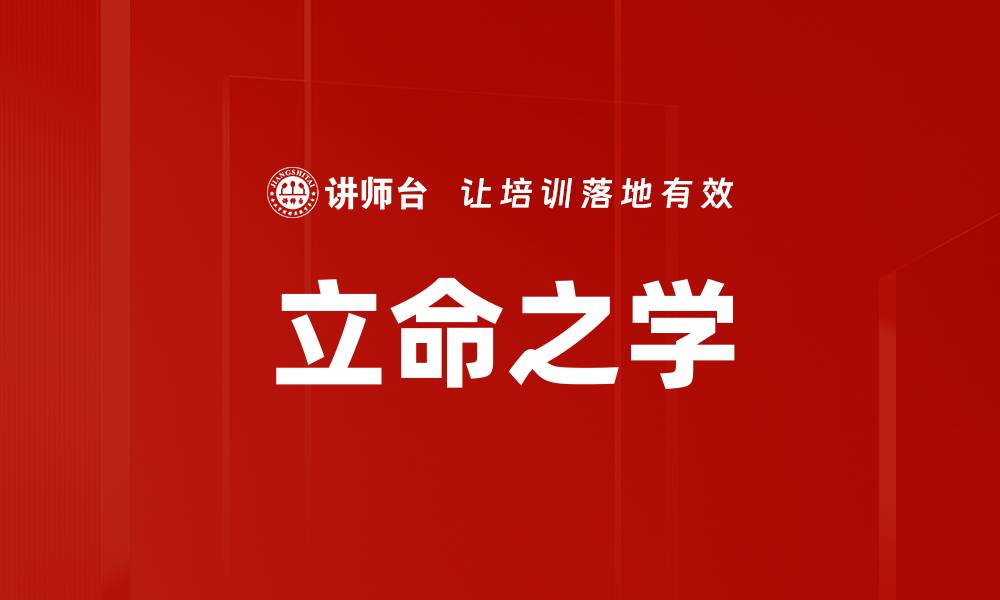 立命之学