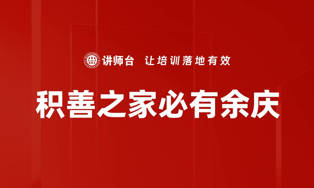 文章积善之家必有余庆的缩略图