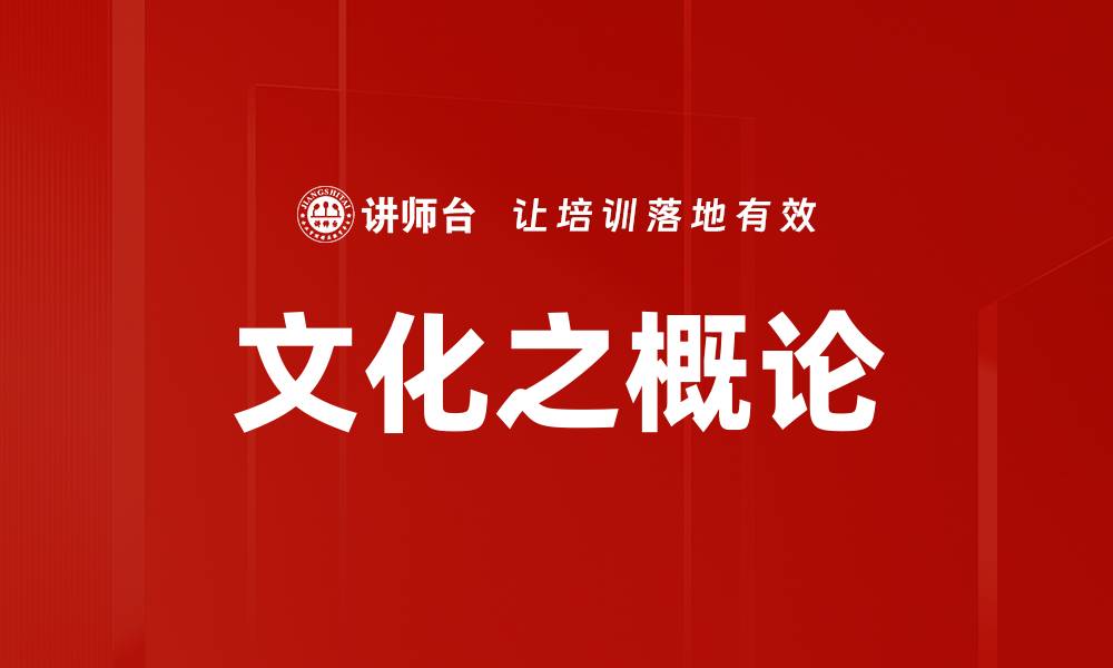 文章文化之概论的缩略图