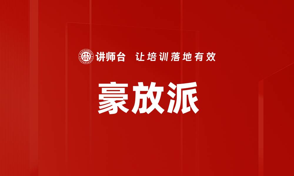 文章豪放派的缩略图