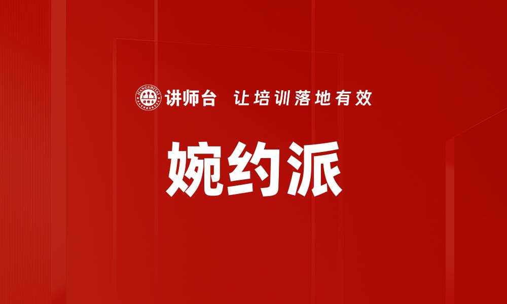 婉约派