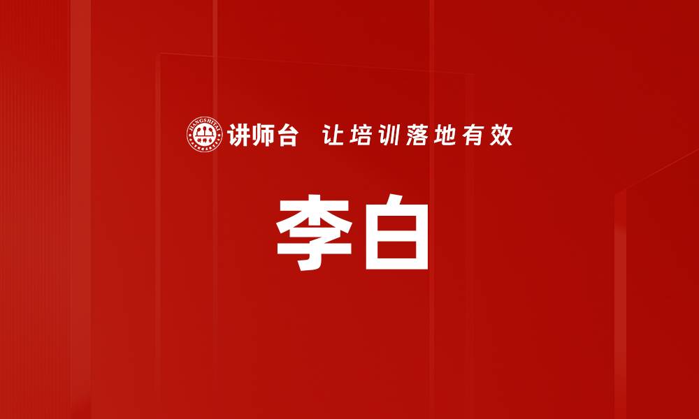 文章李白的缩略图