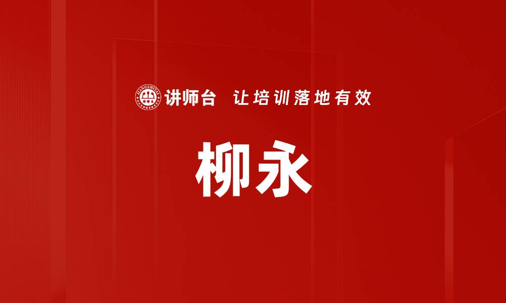 文章柳永的缩略图