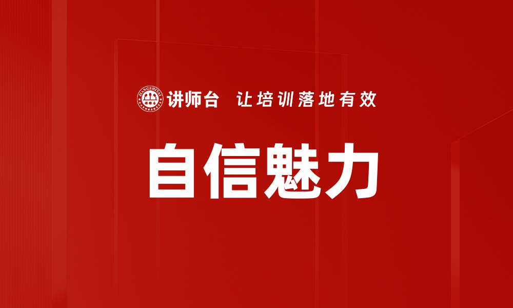 文章自信魅力的缩略图
