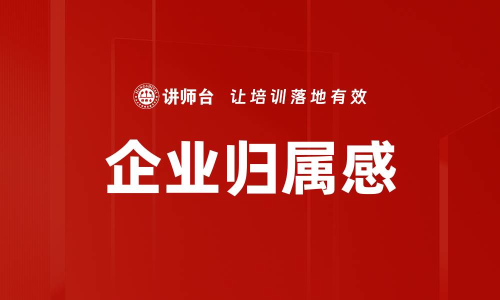 文章企业归属感的缩略图